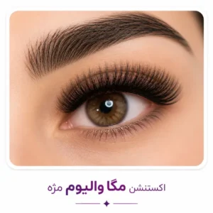 مگا والیوم مژه (Mega Volume)