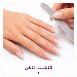 کاشت ناخن