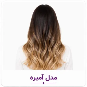 آمبره مو