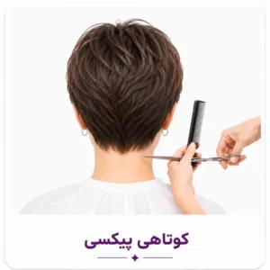 کوتاهی پیکسی (Pixie Cut)