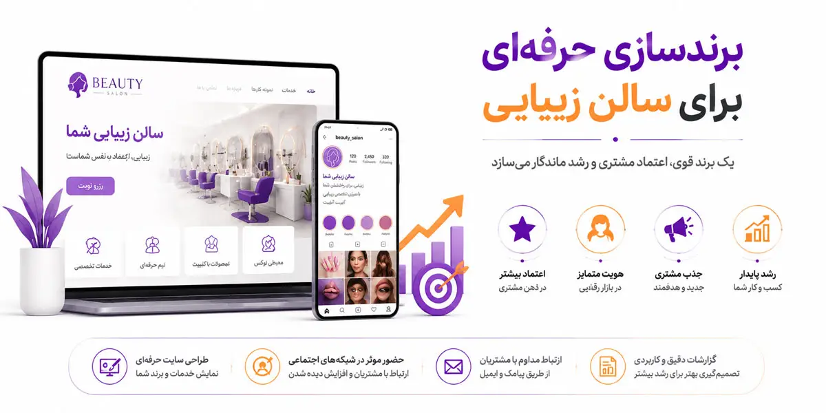 برندسازی حرفهای برای سالن زیبایی