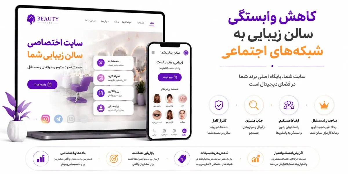 کاهش وابستگی سالن به شبکههای اجتماعی