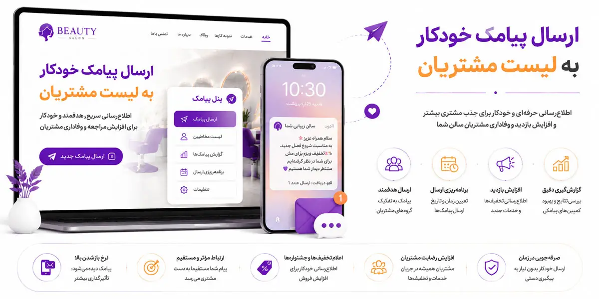 ارسال پیامک خودکار به لیست مشتریان