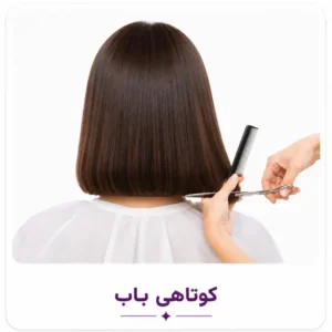 کوتاهی باب (Bob Cut)