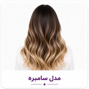 سامبره مو
