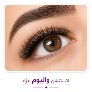 اکستنشن مژه والیوم (Volume)