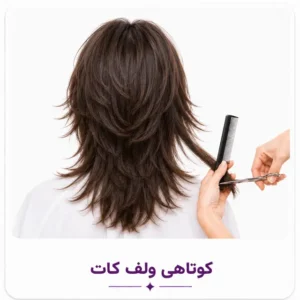 کوتاهی ولف کات