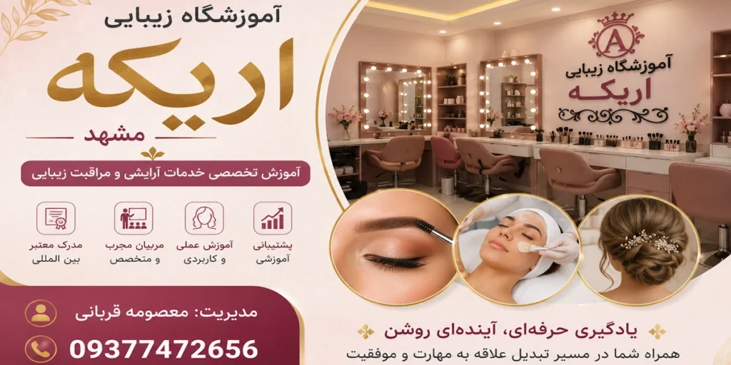 آموزشگاه وسالن زیبایی اریکه مشهد معصومه قربانی