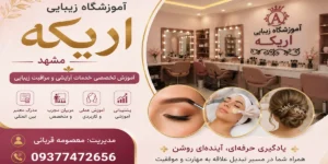 آموزشگاه وسالن زیبایی اریکه مشهد معصومه قربانی