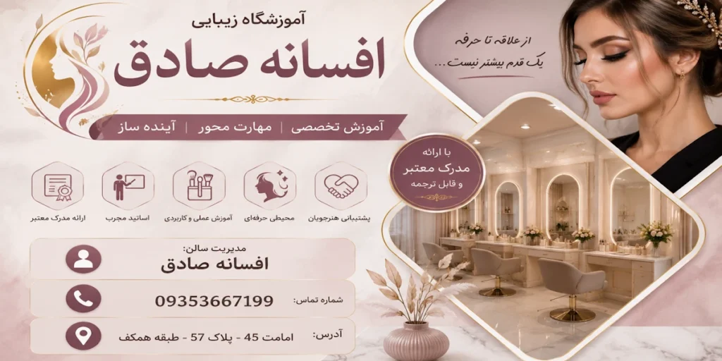 آموزشگاه و سالن زیبایی افسانه صادق مشهد