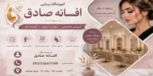 آموزشگاه و سالن زیبایی افسانه صادق مشهد