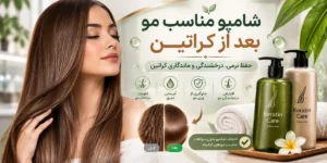 بهترین شامپو بعد از کراتینه چیست؟
