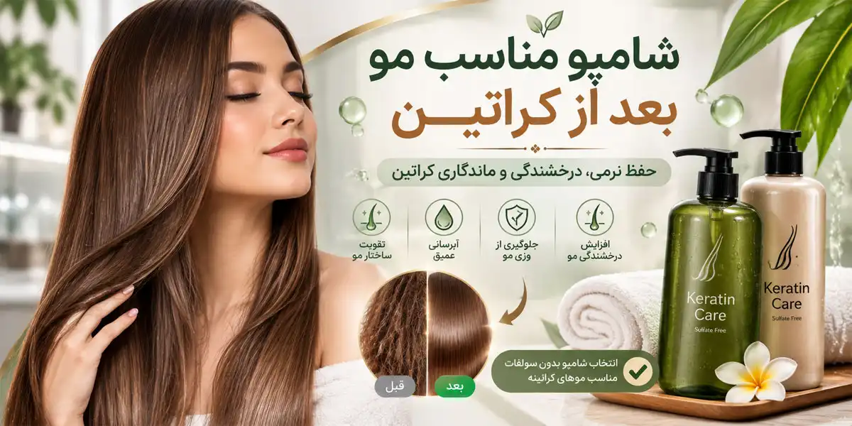 بهترین شامپو بعد از کراتینه چیست؟