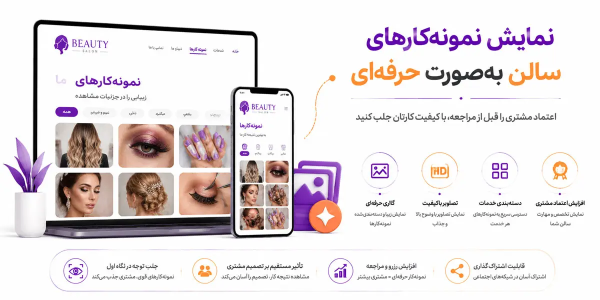 نمایش نمونهکارهای سالن بهصورت حرفهای