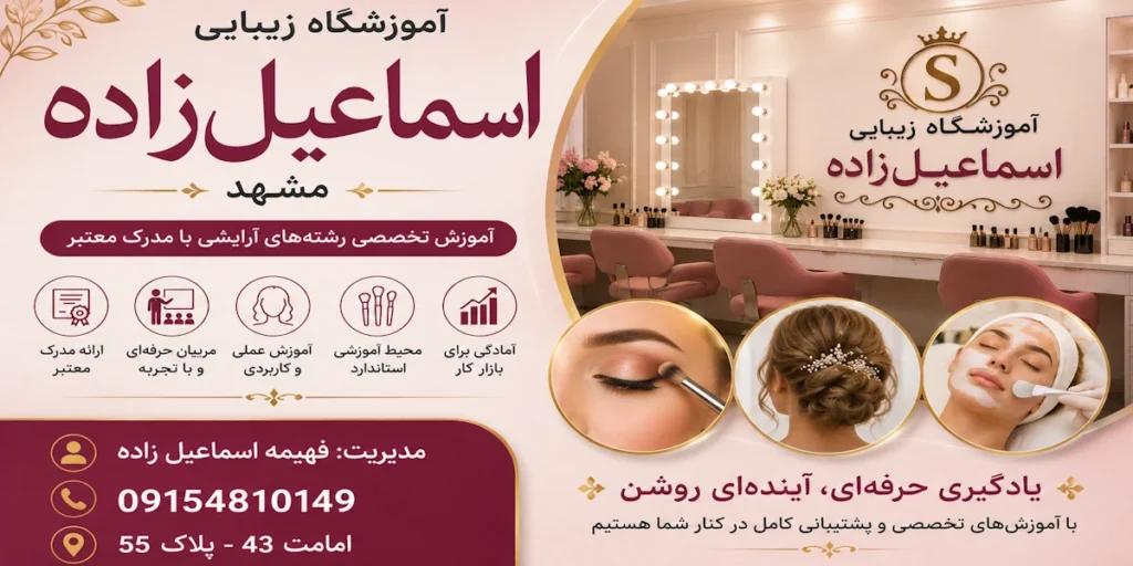 آموزشگاه وسالن زیبایی فهمیه اسمایل زاده مشهد