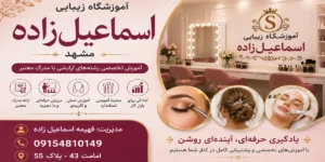آموزشگاه وسالن زیبایی فهمیه اسمایل زاده مشهد