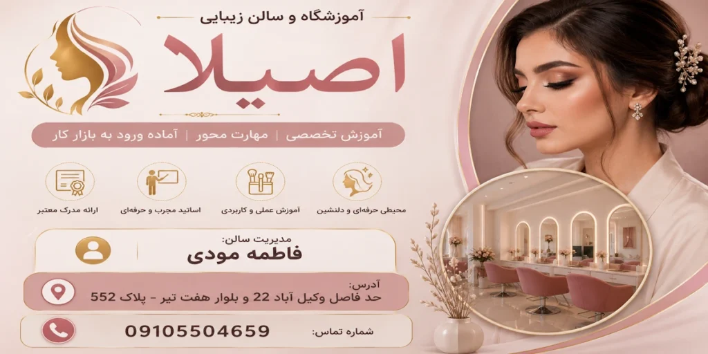 آموزشگاه و سالن زیبایی اصیلا مشهد فاطمه مودی