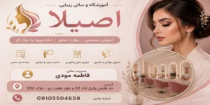 آموزشگاه و سالن زیبایی اصیلا مشهد فاطمه مودی