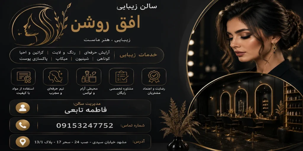 آموزشگاه و سالن زیبایی افق روشن مشهد فاطمه تابعی