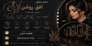 آموزشگاه و سالن زیبایی افق روشن مشهد فاطمه تابعی