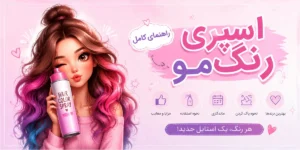 اسپری رنگ مو چیست؟ راهنمای کامل استفاده