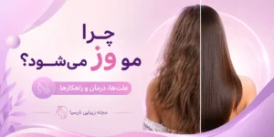 چرا مو وز می‌شود؟
