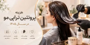 قیمت پروتئین تراپی مو در سال ۱۴۰۵