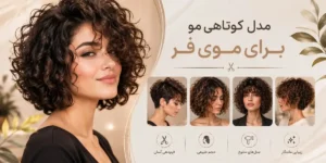 مدل کوتاهی مو برای موهای فر