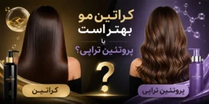 کراتین مو بهتر است یا پروتئین تراپی؟