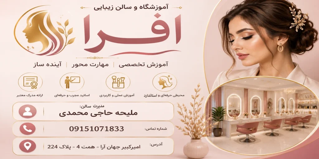 آموزشگاه و سالن زیبایی افرا مشهد ملیحه حاجی محمدی