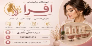 آموزشگاه و سالن زیبایی افرا مشهد ملیحه حاجی محمدی