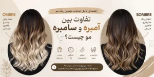 تفاوت بین آمبره و سامبره مو چیست؟