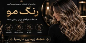 قیمت رنگ مو زنانه در سال ۱۴۰۵