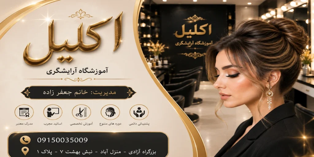 آموزشگاه آرایشگری اکلیل مشهد خانم جعفرزاده