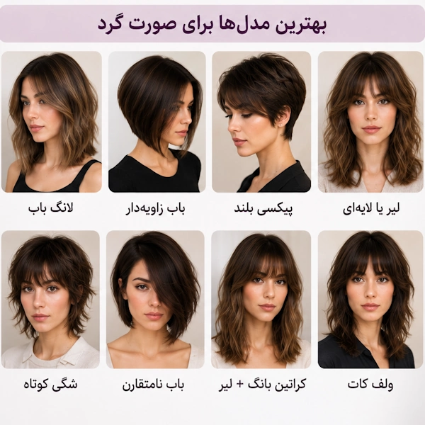 مدل کوتاهی موی زنانه برای صورت گرد