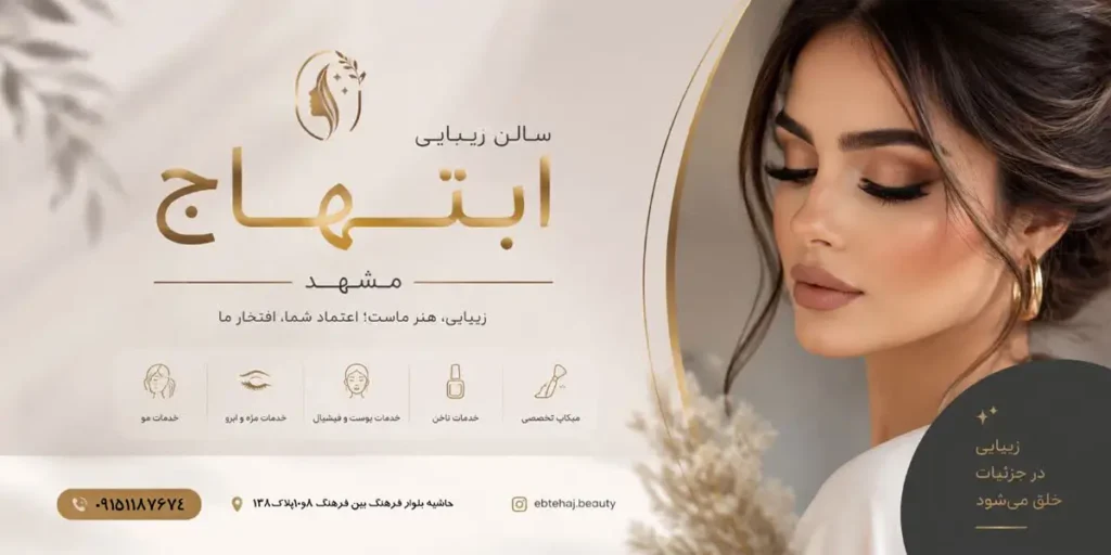 آموزشگاه و سالن زیبایی ابتهاج مشهد
