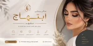 آموزشگاه و سالن زیبایی ابتهاج مشهد