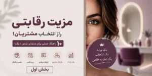 10 مزیت رقابتی سالن های زیبایی (بخش اول)