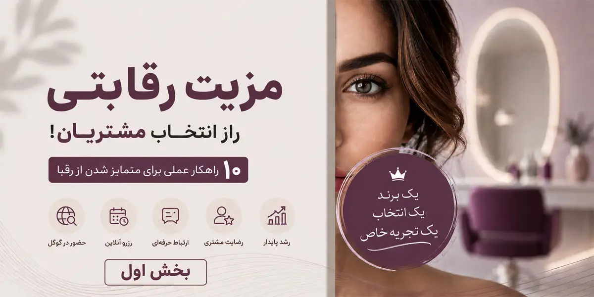 10 مزیت رقابتی سالن های زیبایی (بخش اول)
