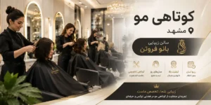 کوتاهی مو مشهد سالن زیبایی بانو فروتن