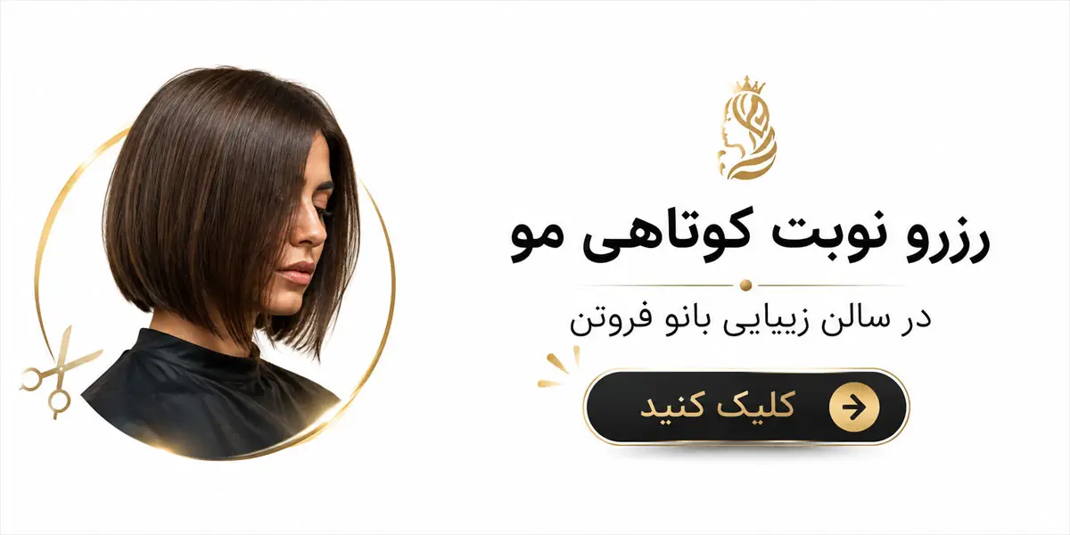 رزرو نوبت کوتاهی مو مشهد سالن بانو فروتن
