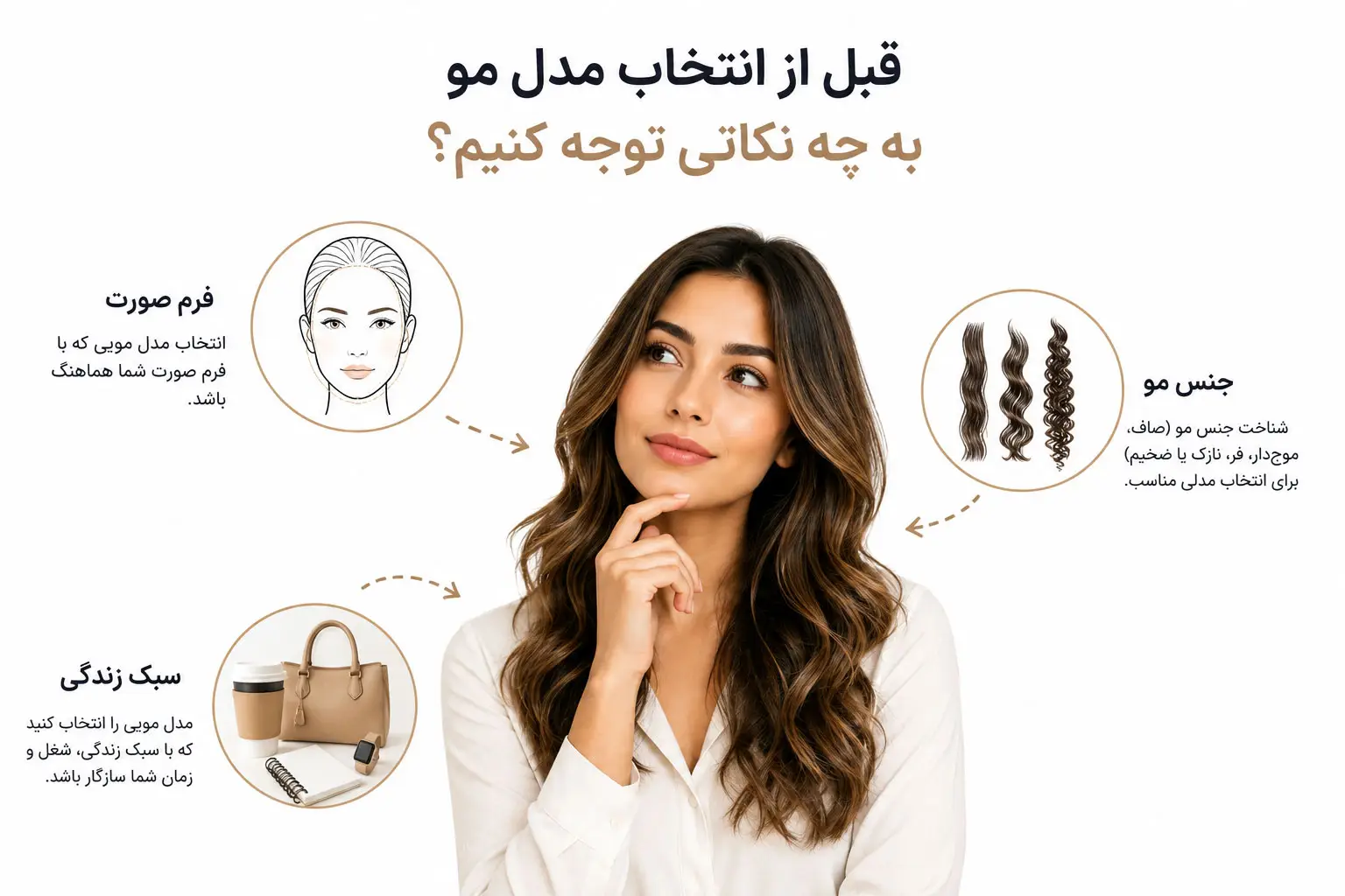 قبل از انتخاب مدل مو به چه نکاتی توجه کنیم؟