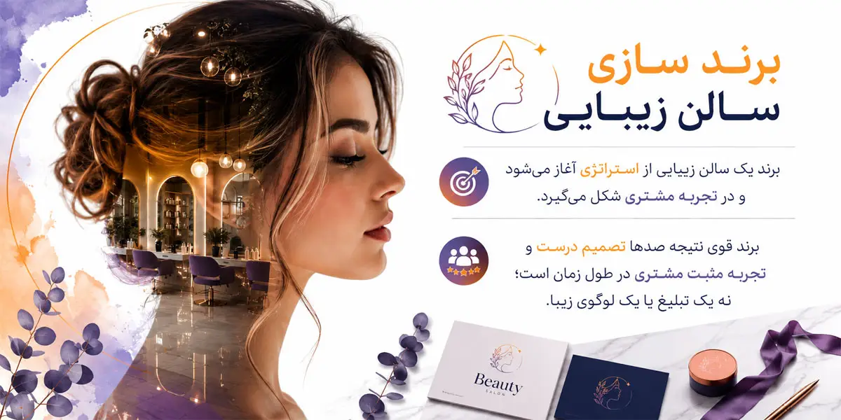 برند سازی سالن زیبایی