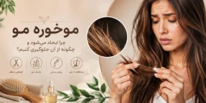 موخوره چیست؟